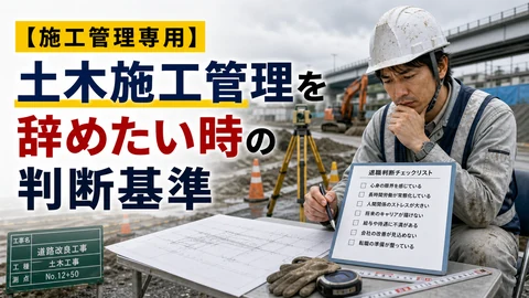 土木施工管理を辞めたい時の判断基準のアイキャッチ画像