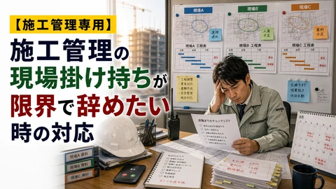 施工管理の現場掛け持ちが限界で辞めたい時の対応のアイキャッチ画像