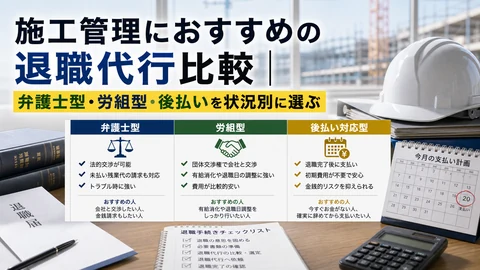 施工管理退職代行おすすめ比較のアイキャッチ画像