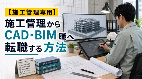 施工管理からCAD・BIM職へ転職する方法のアイキャッチ画像