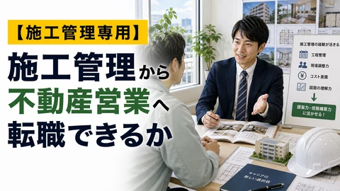 施工管理から不動産営業へ転職できるかのアイキャッチ画像