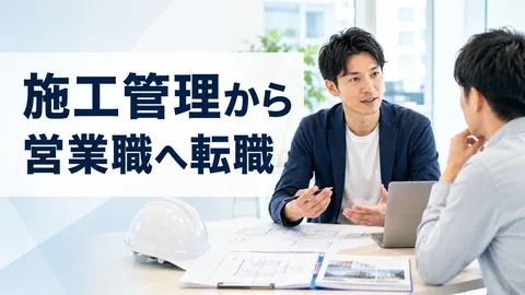 施工管理から営業職へ転職できるかのアイキャッチ画像