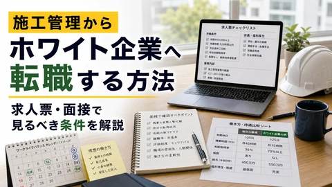 施工管理からホワイト企業へ転職する方法のアイキャッチ画像