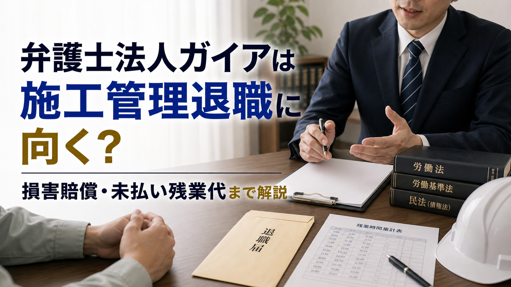 弁護士法人ガイアは施工管理退職に向く?損害賠償・未払い残業代まで解説の内容を表した施工管理向けアイキャッチ画像