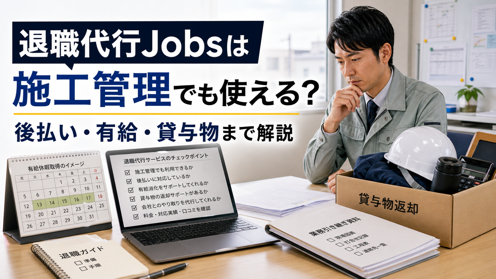 退職代行Jobsは施工管理でも使える?後払い・有給・貸与物まで解説の内容を表した施工管理向けアイキャッチ画像