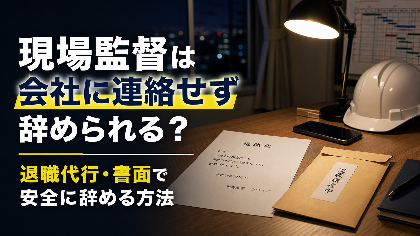 現場監督は会社に連絡せず辞められる?退職代行・書面で安全に辞める方法の内容を表した施工管理向けアイキャッチ画像
