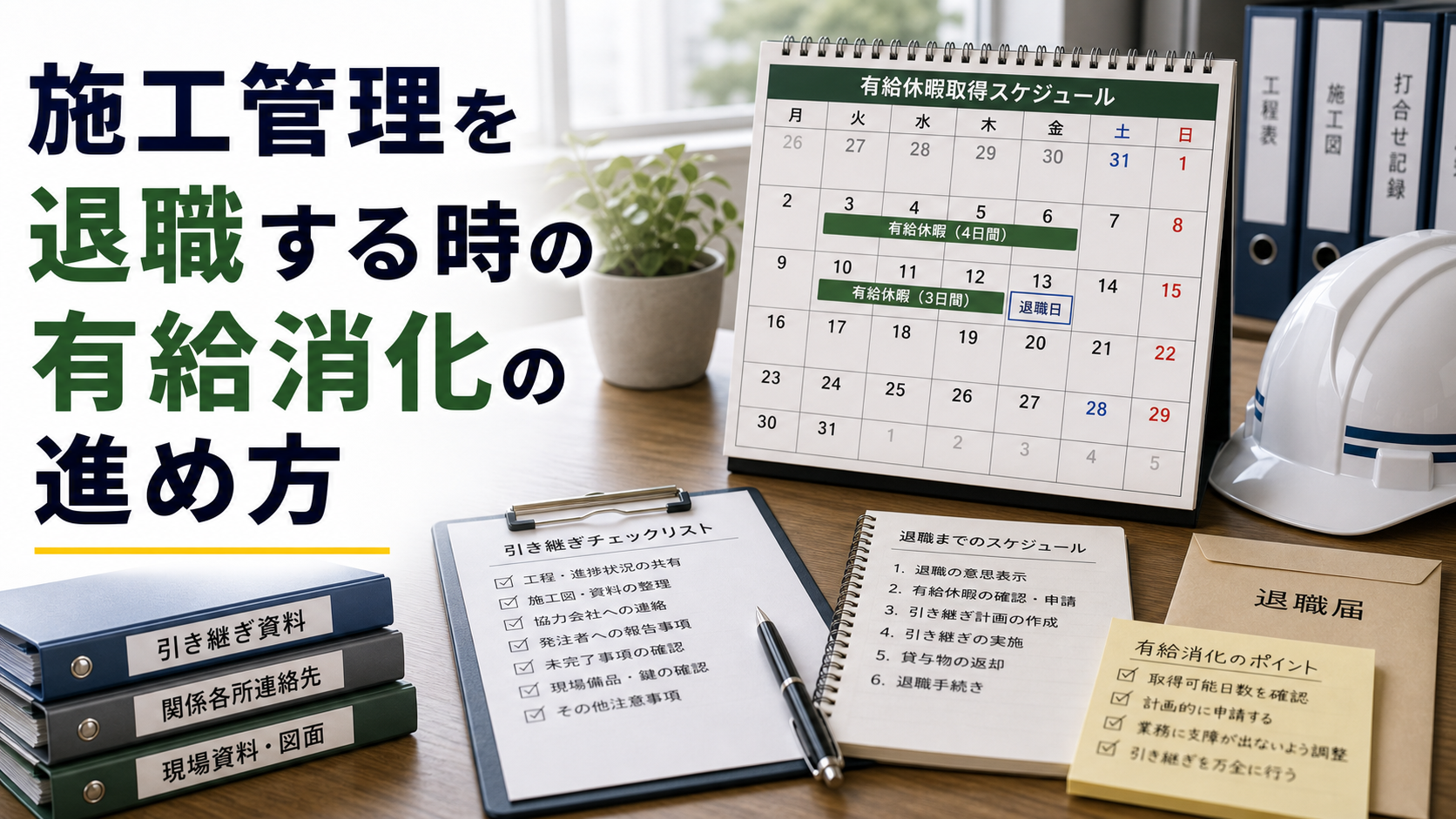 施工管理を退職する時の有給消化の進め方の内容を表した施工管理向けアイキャッチ画像