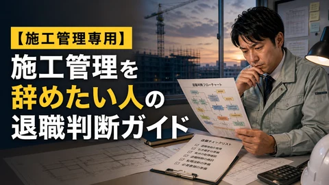施工管理を辞めたい人の退職判断ガイドのアイキャッチ画像