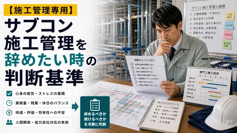 サブコン施工管理を辞めたい時の判断基準のアイキャッチ画像