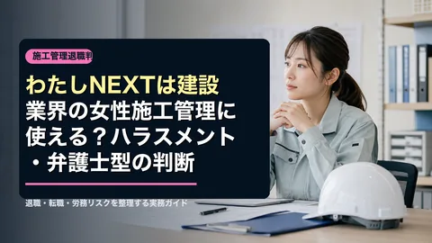 わたしNEXTは建設業界でも使えるかのアイキャッチ画像